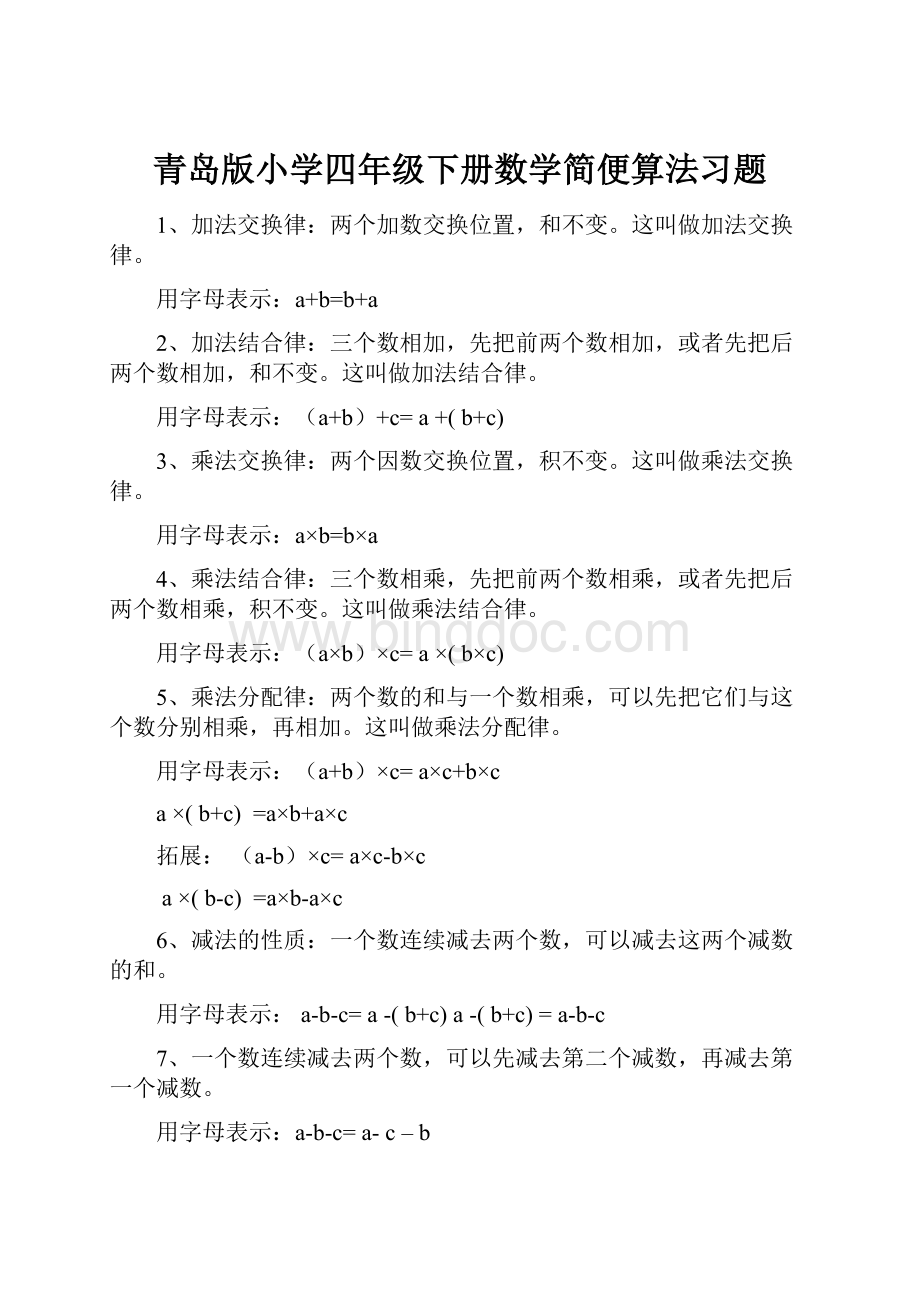 青岛版小学四年级下册数学简便算法习题.docx_第1页