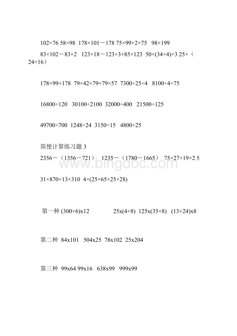 青岛版小学四年级下册数学简便算法习题.docx_第3页