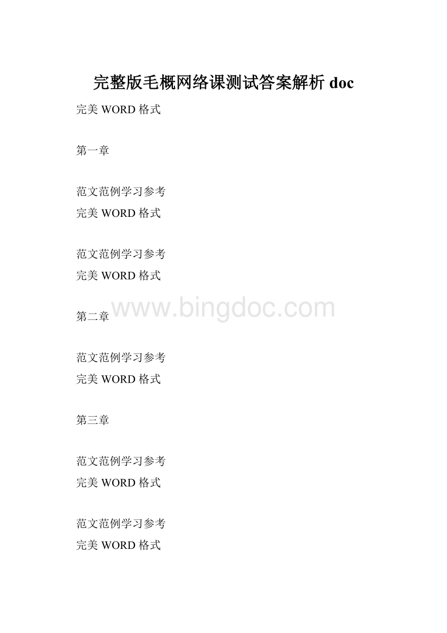 完整版毛概网络课测试答案解析doc.docx