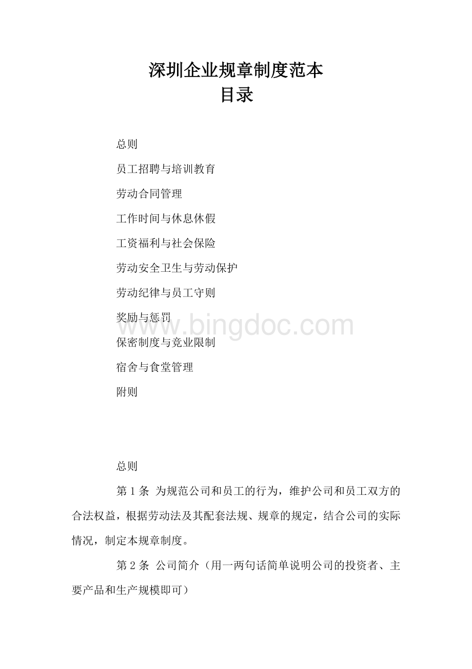 深圳企业劳动规章制度范本.doc_第1页