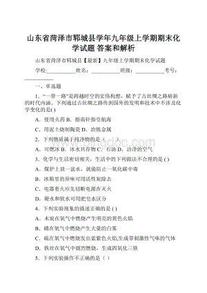 山东省菏泽市郓城县学年九年级上学期期末化学试题 答案和解析Word格式.docx