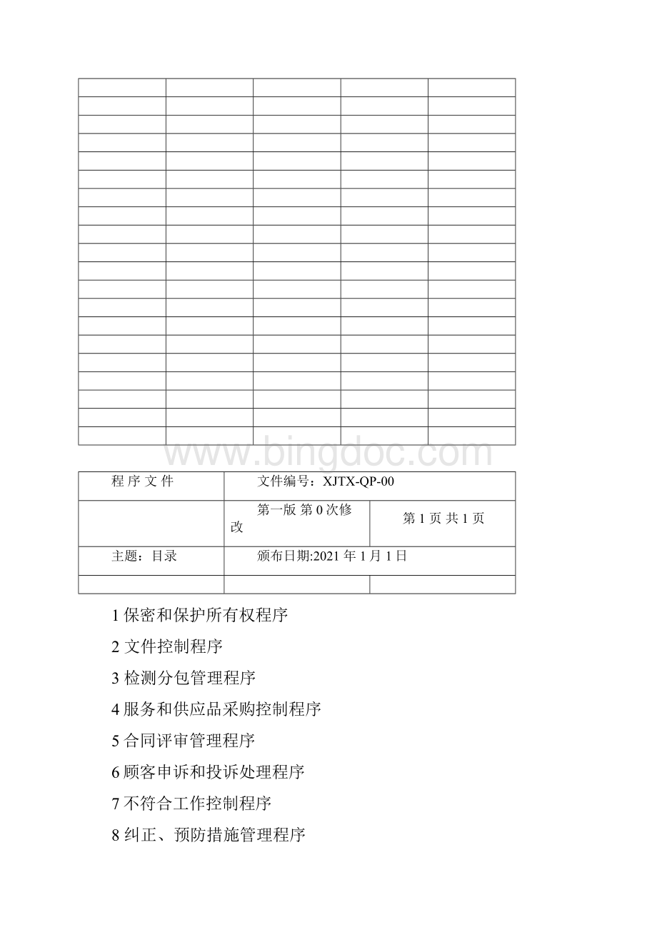 消防技术服务机构程序文件最终版Word文档下载推荐.docx_第3页