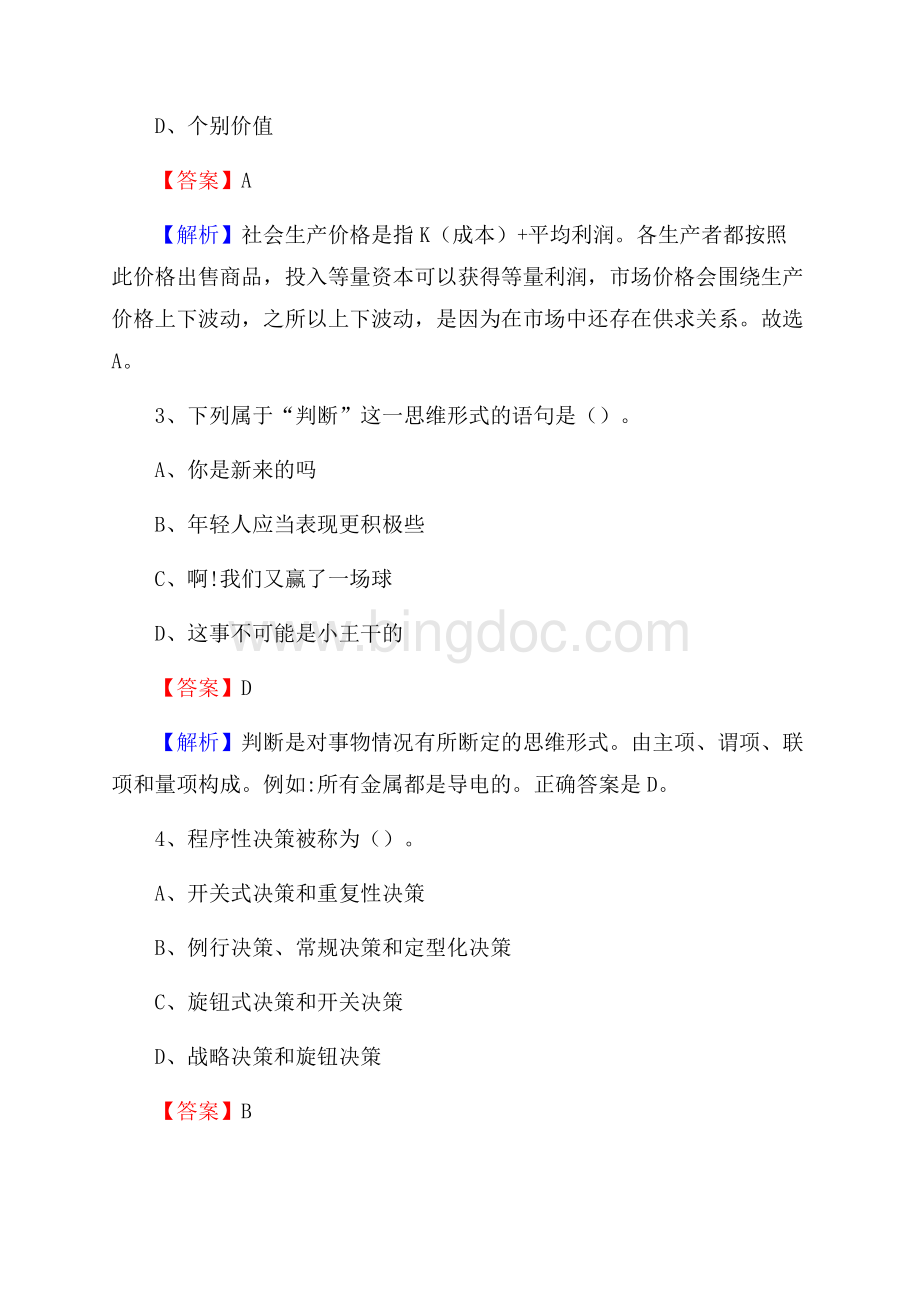 宣州区工会系统招聘考试及答案Word文件下载.docx_第2页