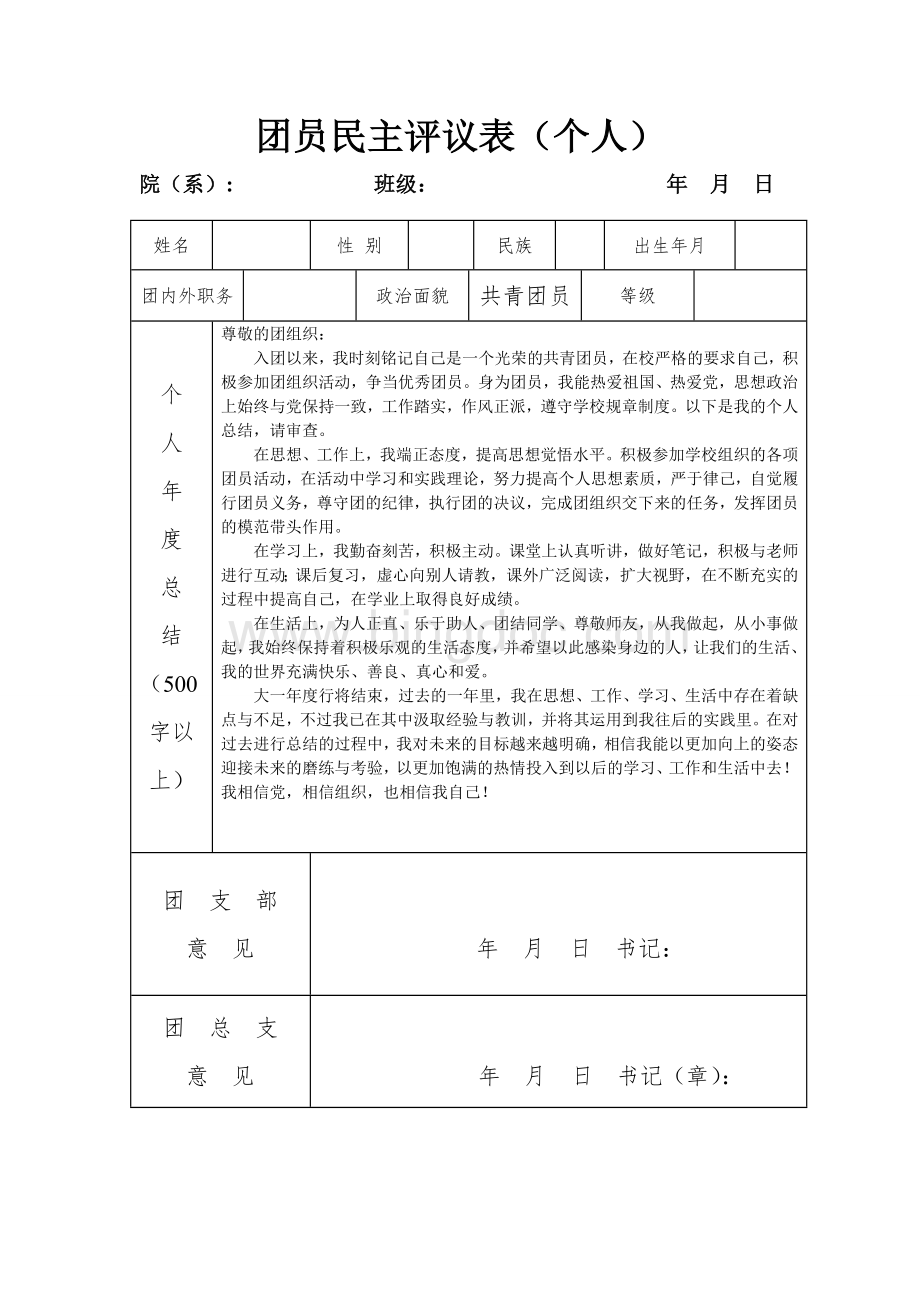 团员民主评议表.doc_第1页