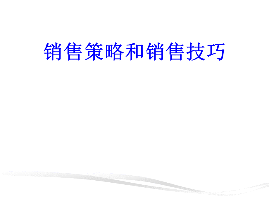 《营销策略与技巧》.ppt