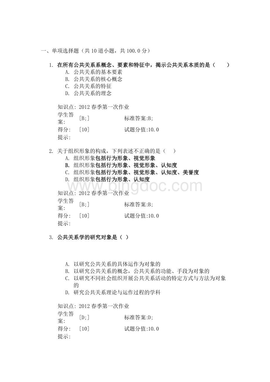 北邮大公共关系第一次阶段作业Word文档格式.doc