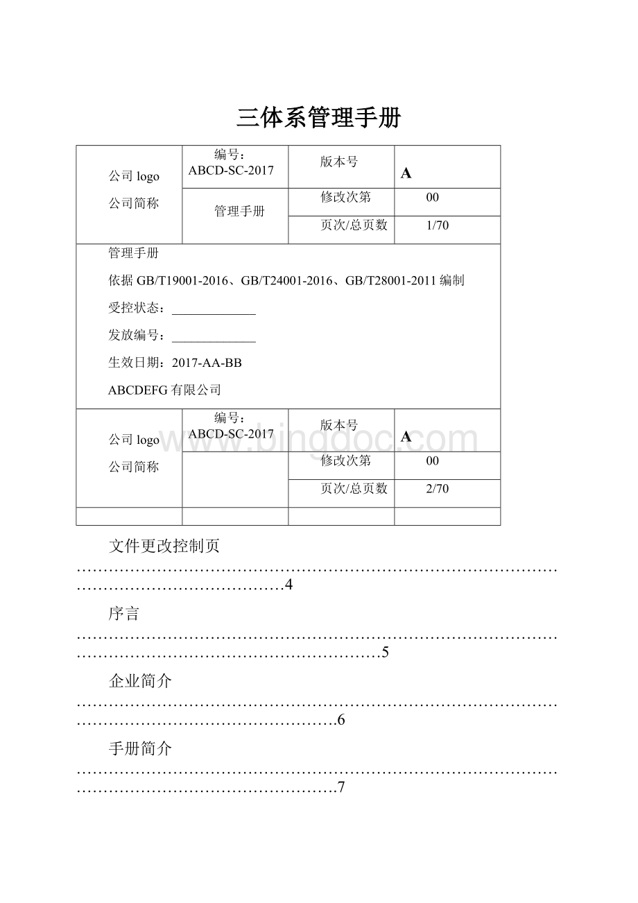 三体系管理手册文档格式.docx