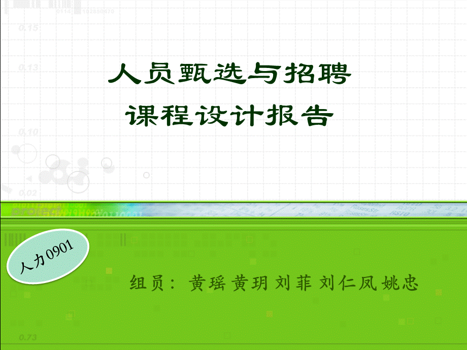 人员测评课设PPT.ppt_第1页