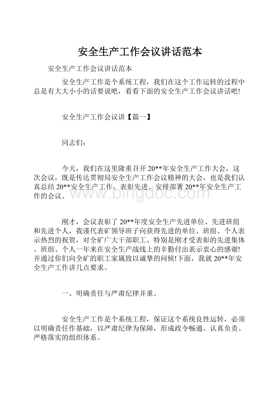 安全生产工作会议讲话范本Word文档下载推荐.docx_第1页