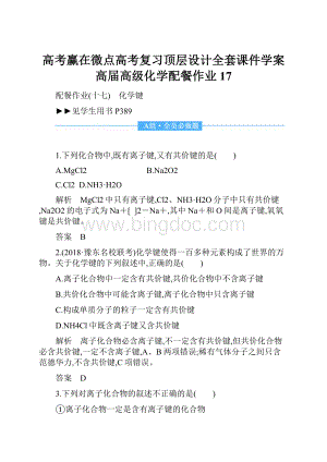 高考赢在微点高考复习顶层设计全套课件学案高届高级化学配餐作业17.docx