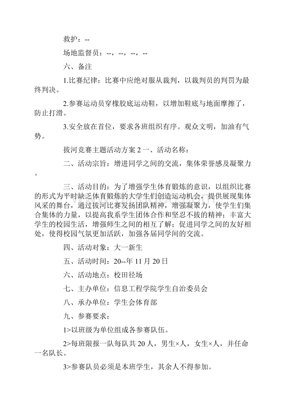 拔河竞赛主题活动方案五篇.docx_第3页