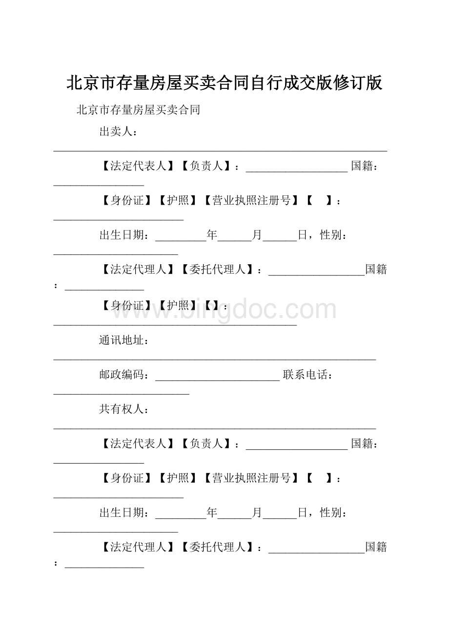 北京市存量房屋买卖合同自行成交版修订版.docx_第1页