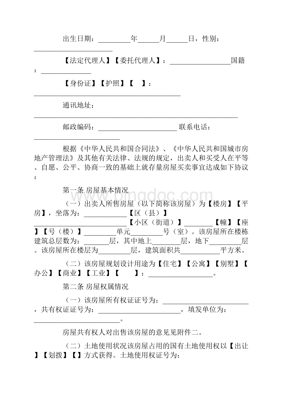 北京市存量房屋买卖合同自行成交版修订版.docx_第3页