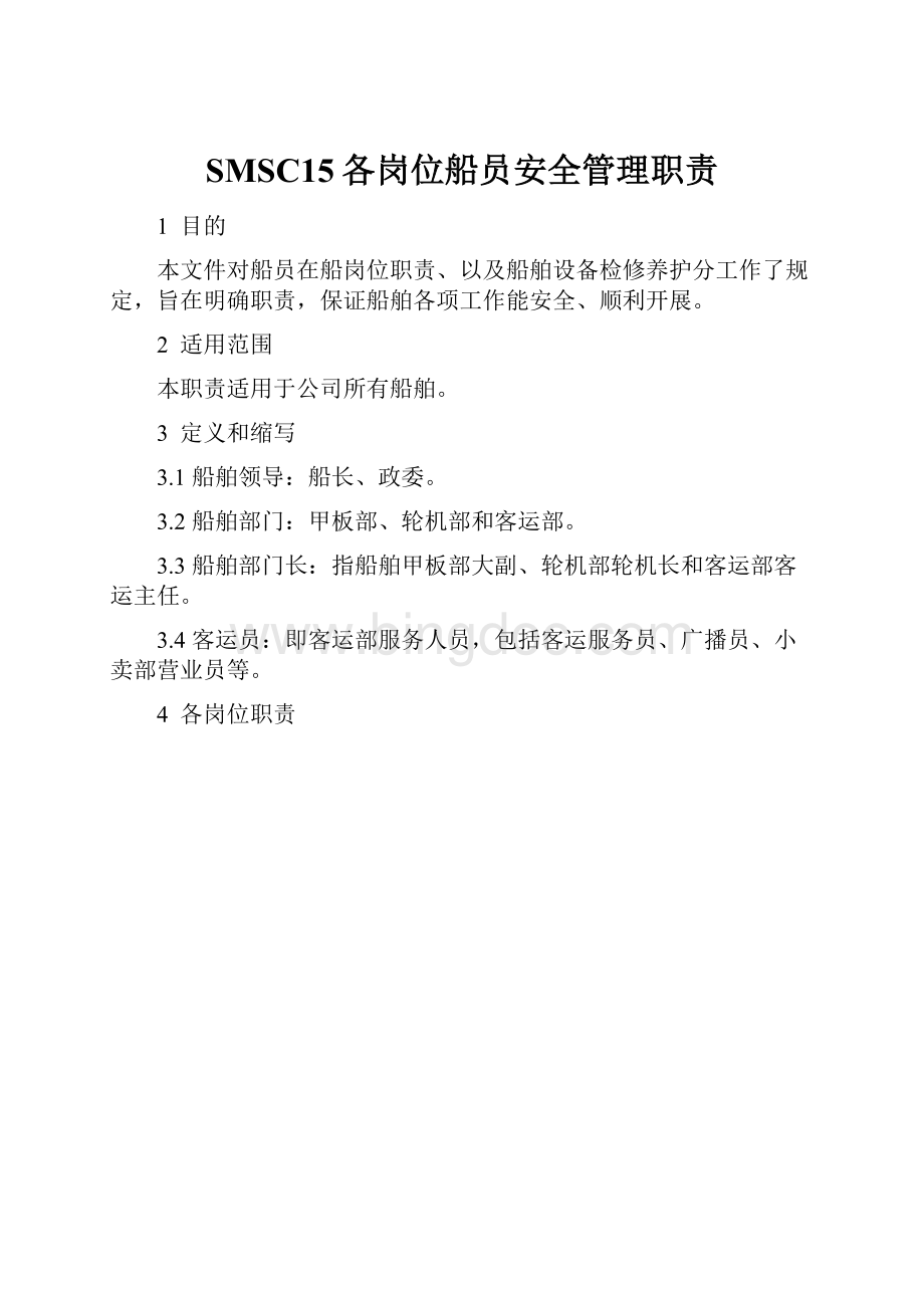 SMSC15各岗位船员安全管理职责Word文档格式.docx_第1页