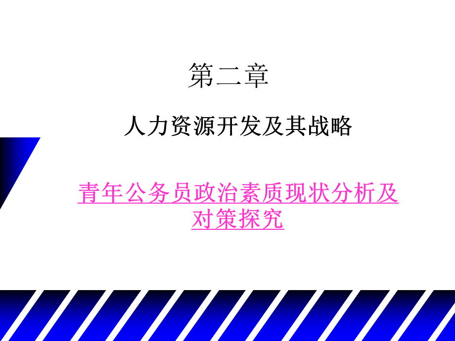 第二章人力资源开发及其战略.ppt_第1页