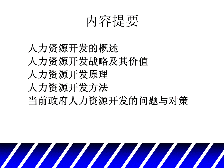 第二章人力资源开发及其战略.ppt_第2页