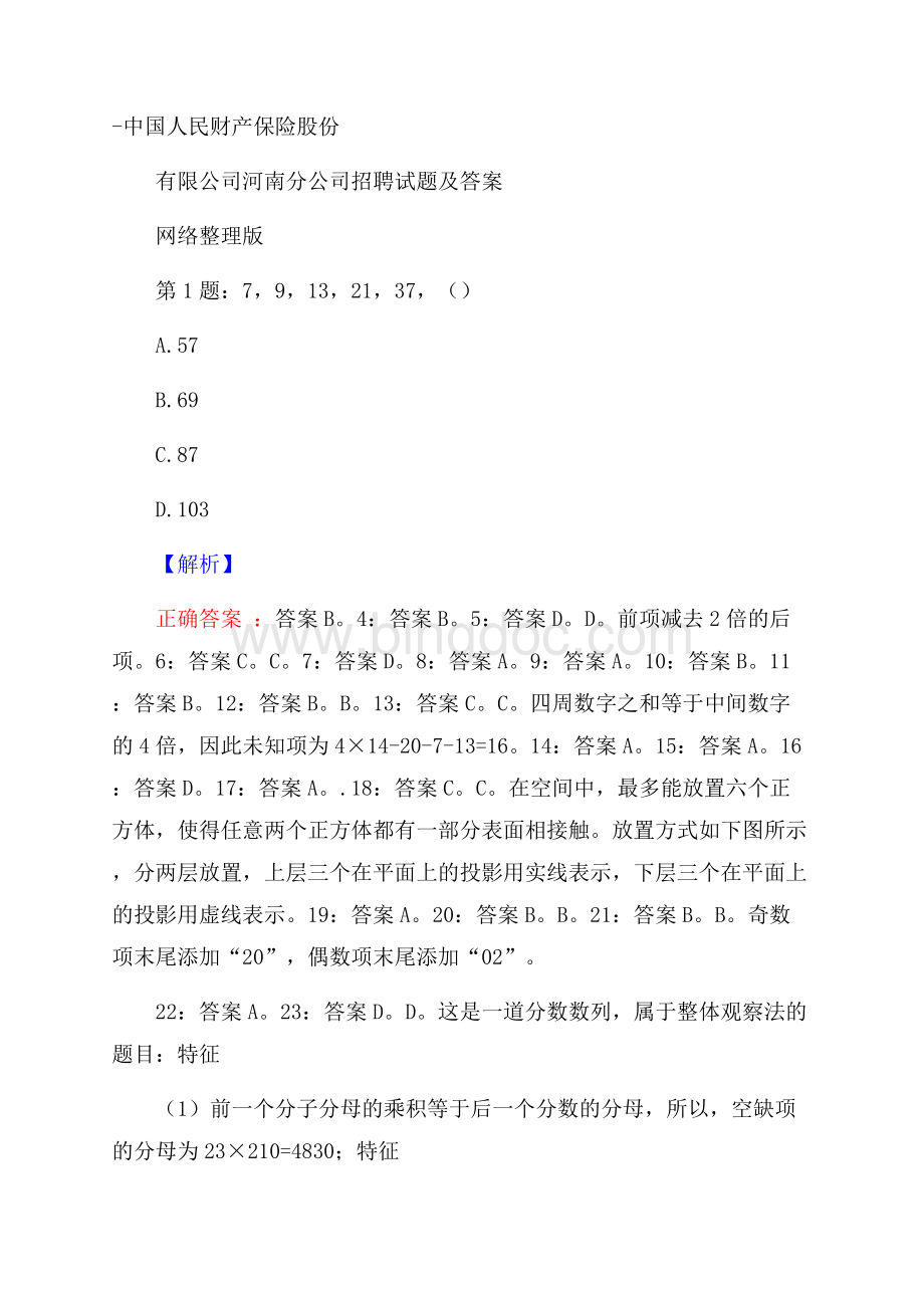 中国人民财产保险股份有限公司河南分公司招聘试题及答案网络整理版Word下载.docx