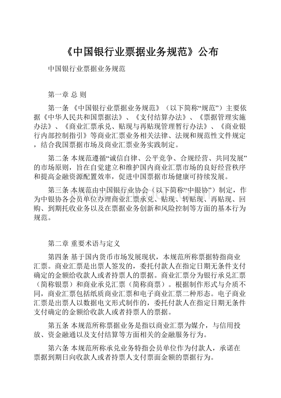 《中国银行业票据业务规范》公布文档格式.docx