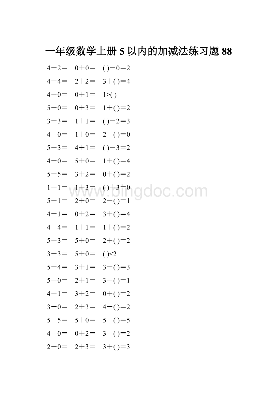 一年级数学上册5以内的加减法练习题88Word文档格式.docx_第1页