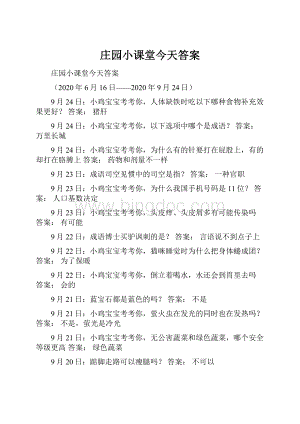 庄园小课堂今天答案Word文件下载.docx