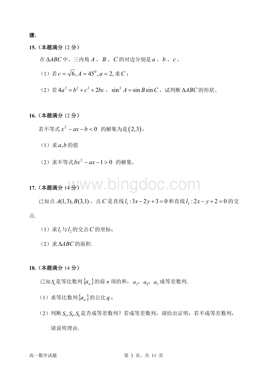 惠州市2014-2015学年第二学期高一数学期末考试试题和参考答案Word文档格式.doc_第3页