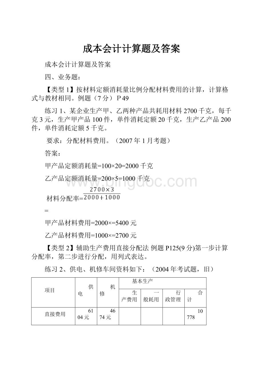 成本会计计算题及答案.docx_第1页