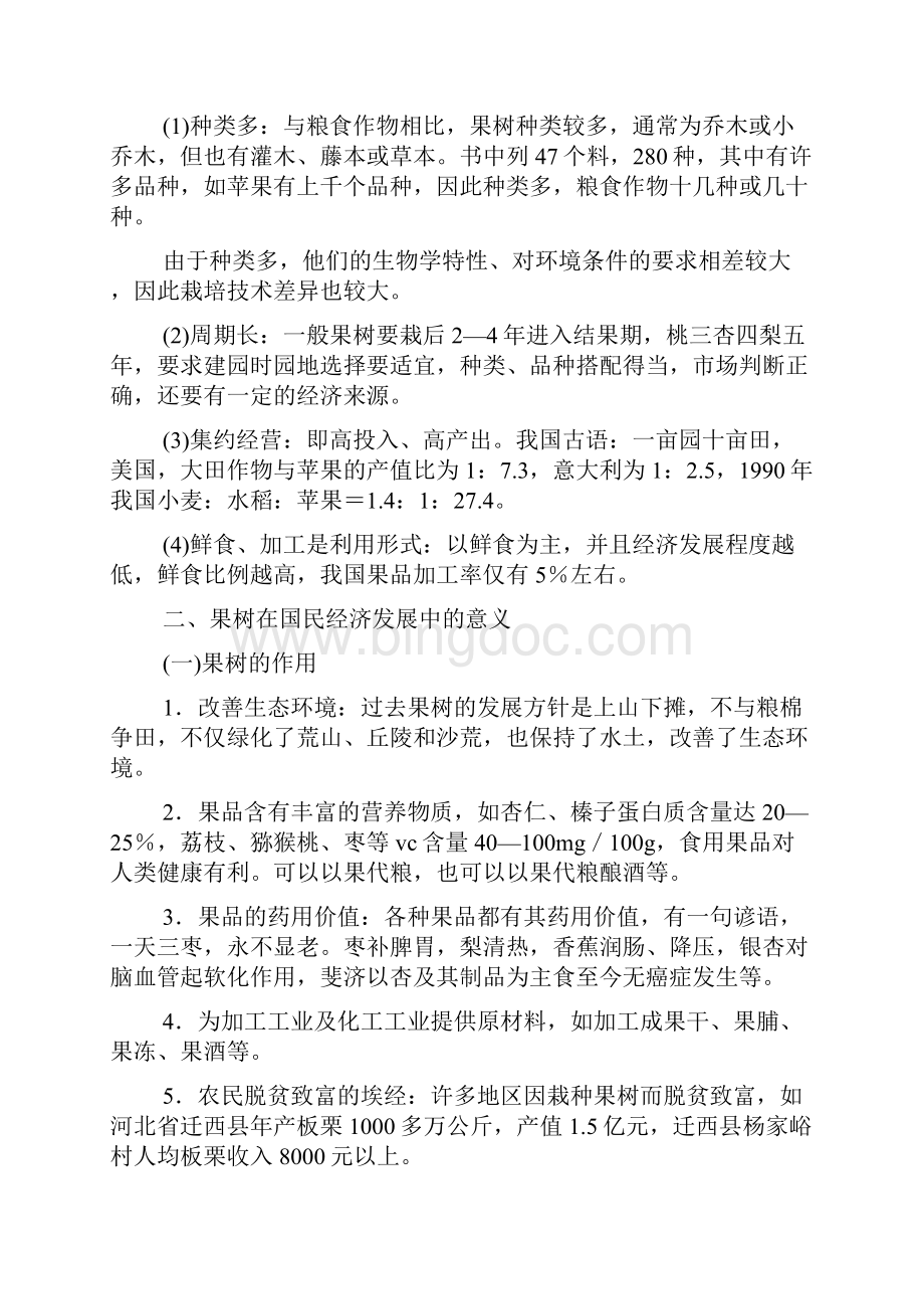 果树栽培学总论Word格式.docx_第2页