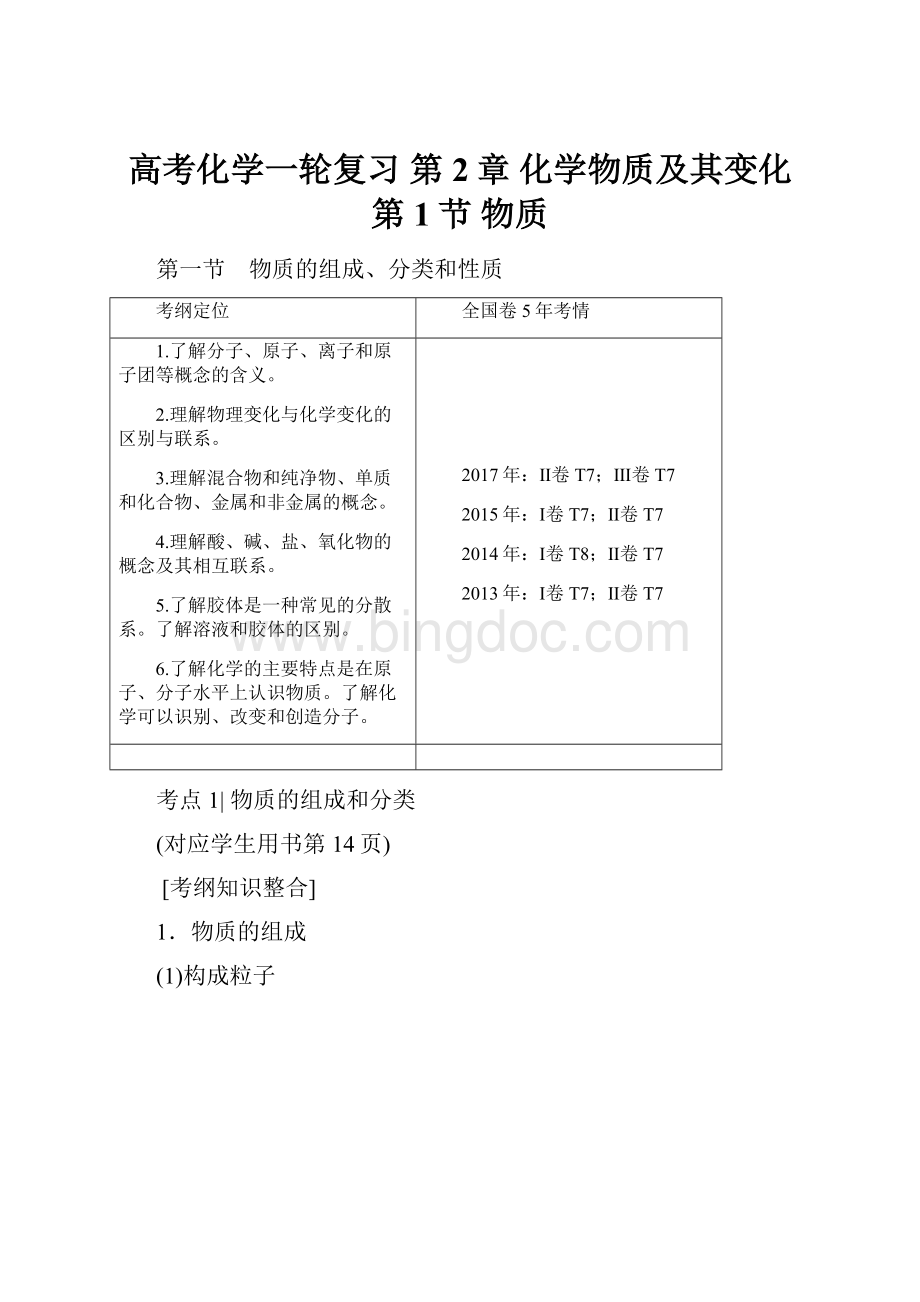 高考化学一轮复习 第2章 化学物质及其变化 第1节 物质Word文件下载.docx_第1页