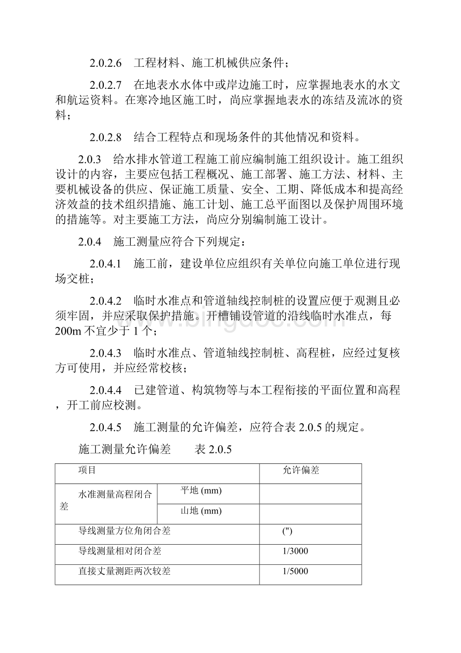 给排水沟槽开挖规范标准详文档格式.docx_第2页