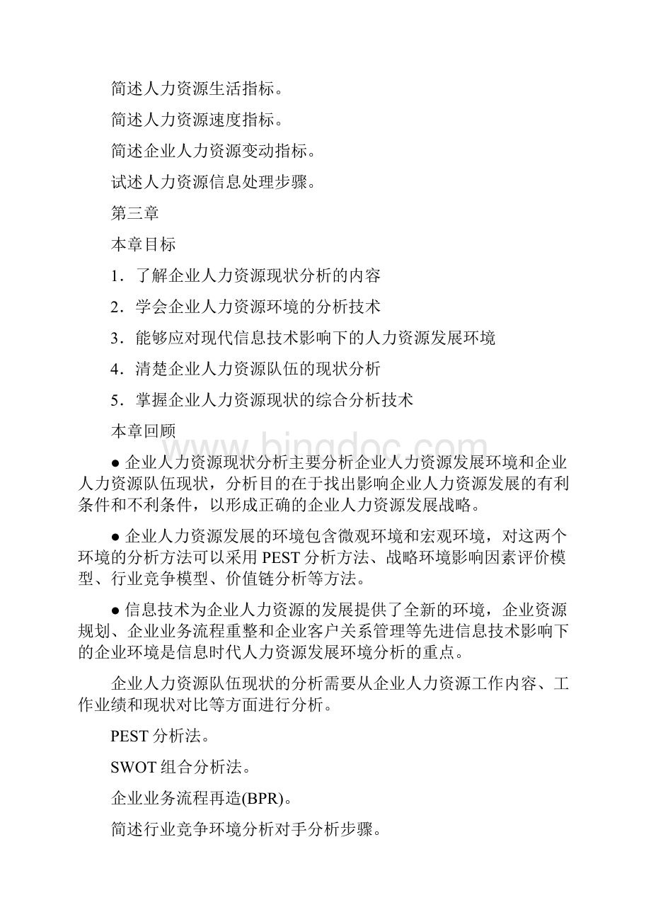 人力资源规划复习思考知识点.docx_第3页