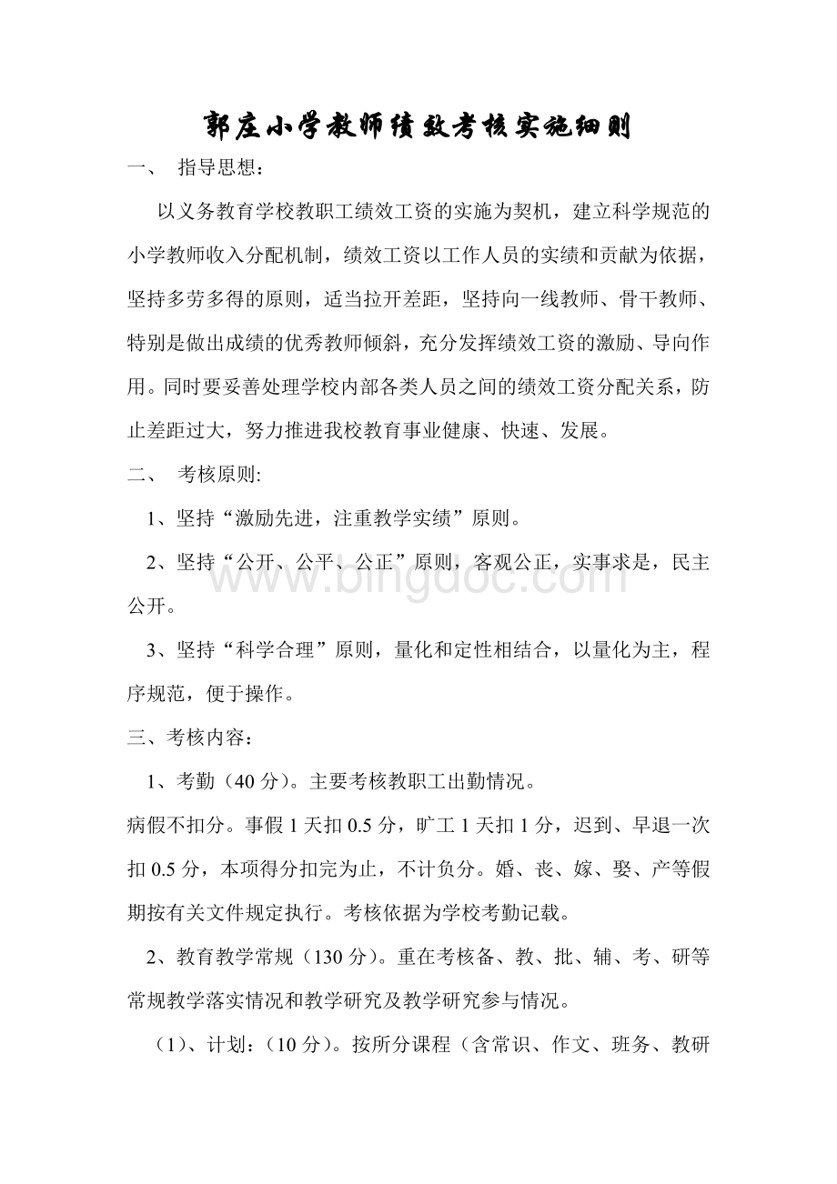 郭庄小学教师绩效考核实施细则.doc