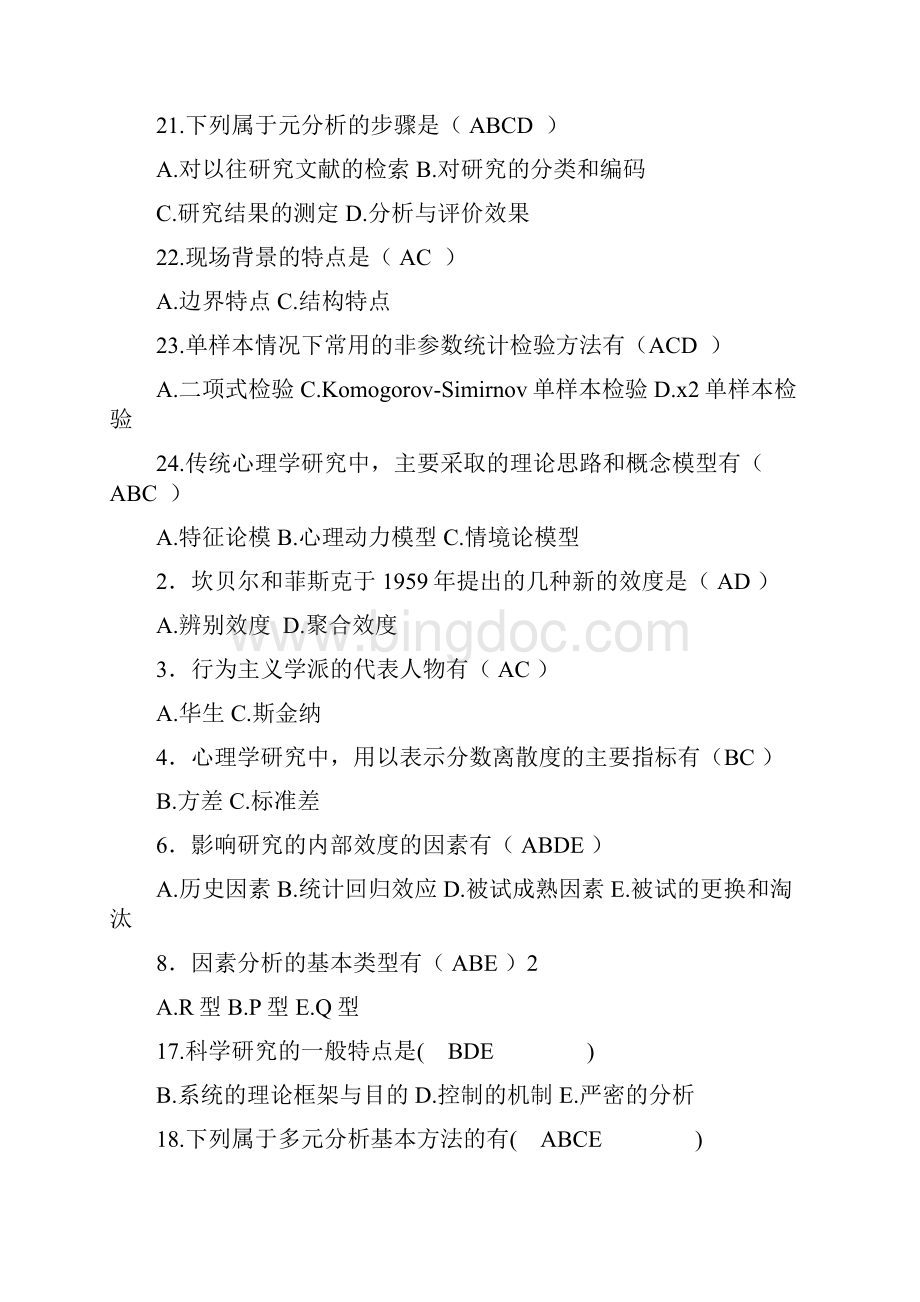 自考心理学研究方法历年真题多项选择汇总含答案Word格式.docx_第3页