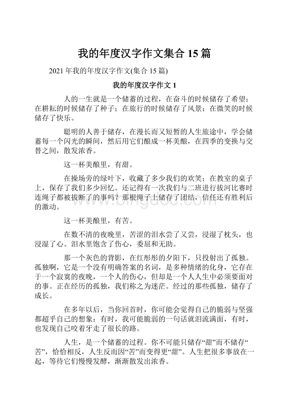 我的年度汉字作文集合15篇.docx_第1页