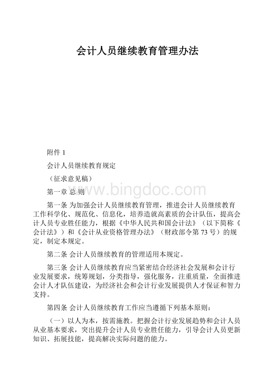 会计人员继续教育管理办法.docx_第1页