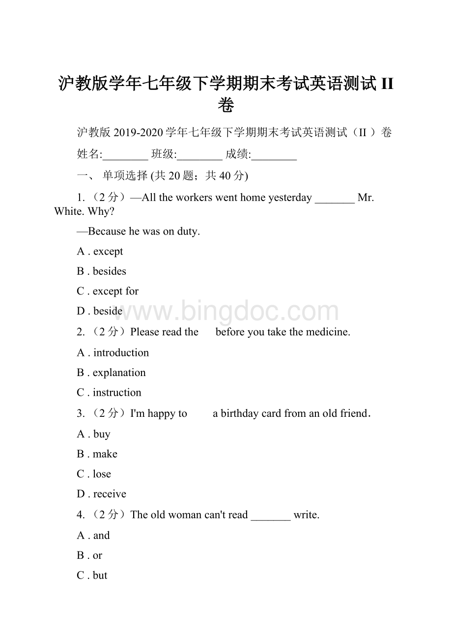 沪教版学年七年级下学期期末考试英语测试II 卷.docx_第1页