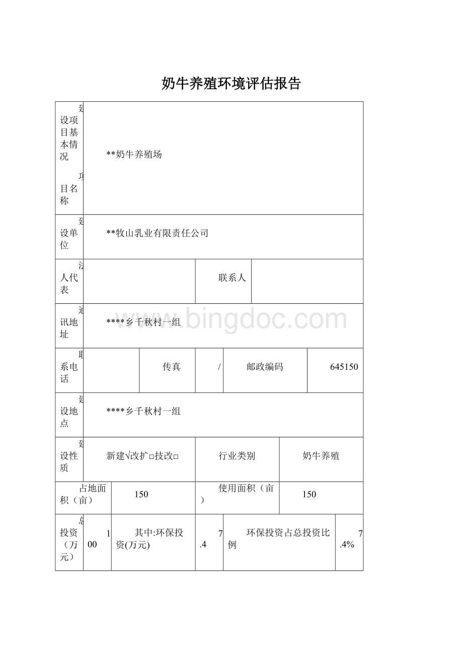 奶牛养殖环境评估报告Word文档格式.docx_第1页