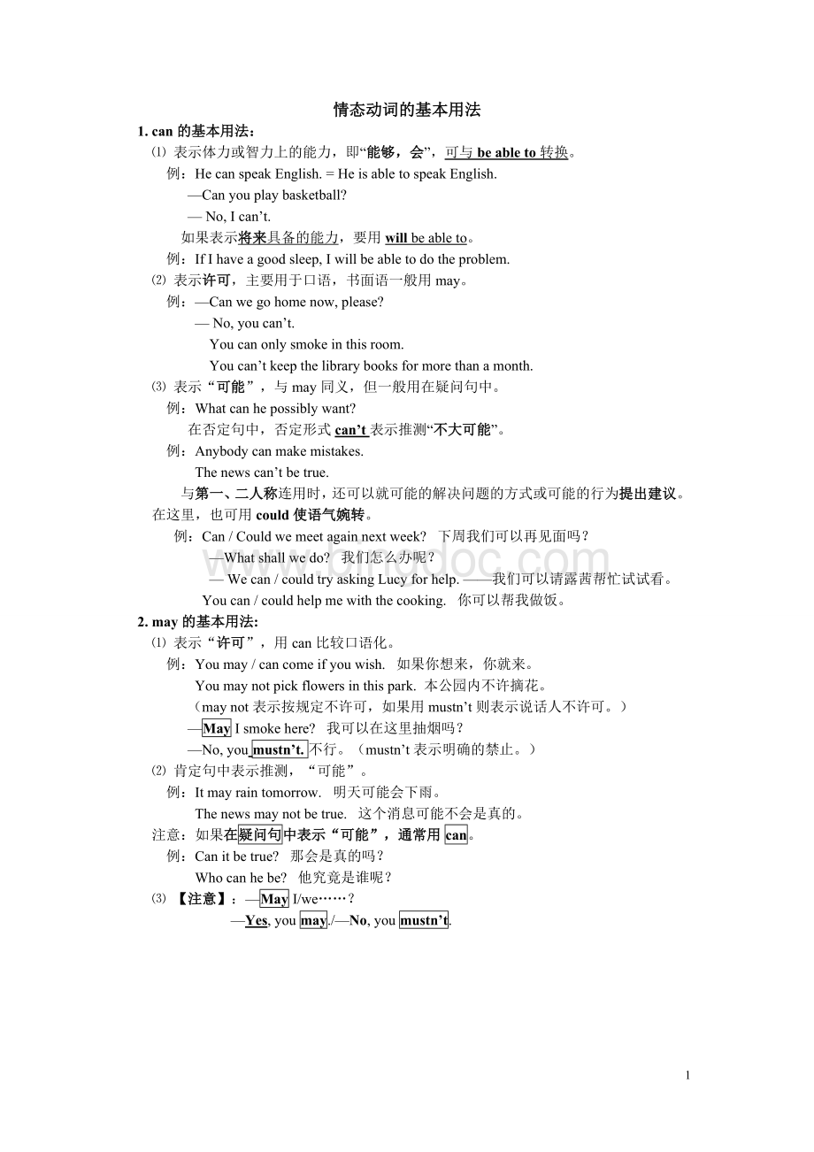 上海牛津英语情态动词的基本用法讲解及练习.doc_第1页