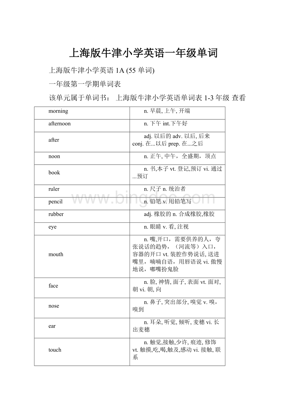 上海版牛津小学英语一年级单词文档格式.docx