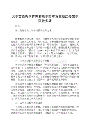 大学英语教学管理和教学改革方案浙江传媒学院教务处.docx