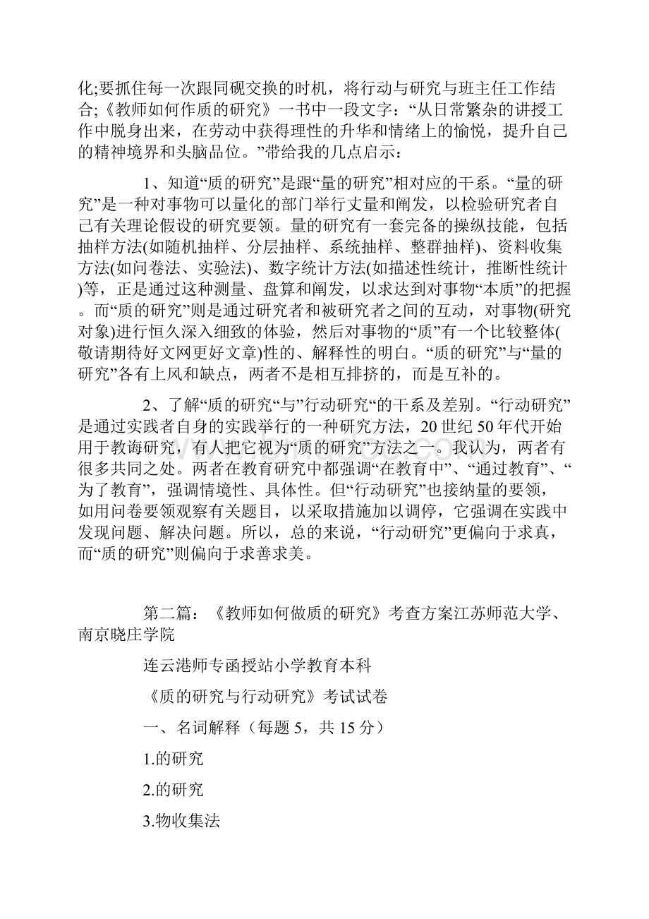 《教师如何做质的研究》读书笔记精选多篇Word格式文档下载.docx_第2页