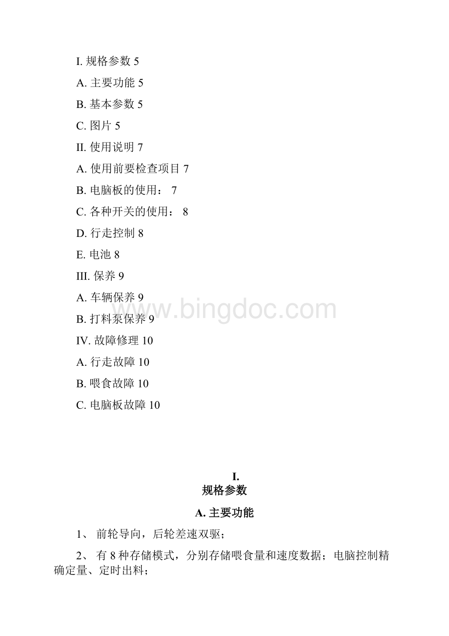 电动喂食车说明书V100文档格式.docx_第3页