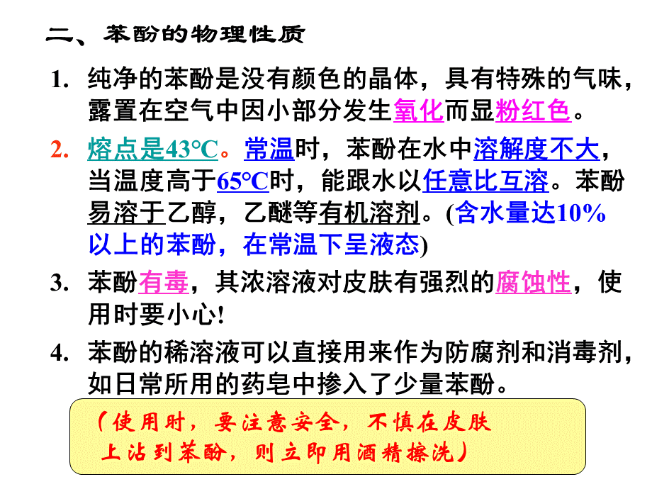 苯酚的性质优质PPT.ppt_第3页