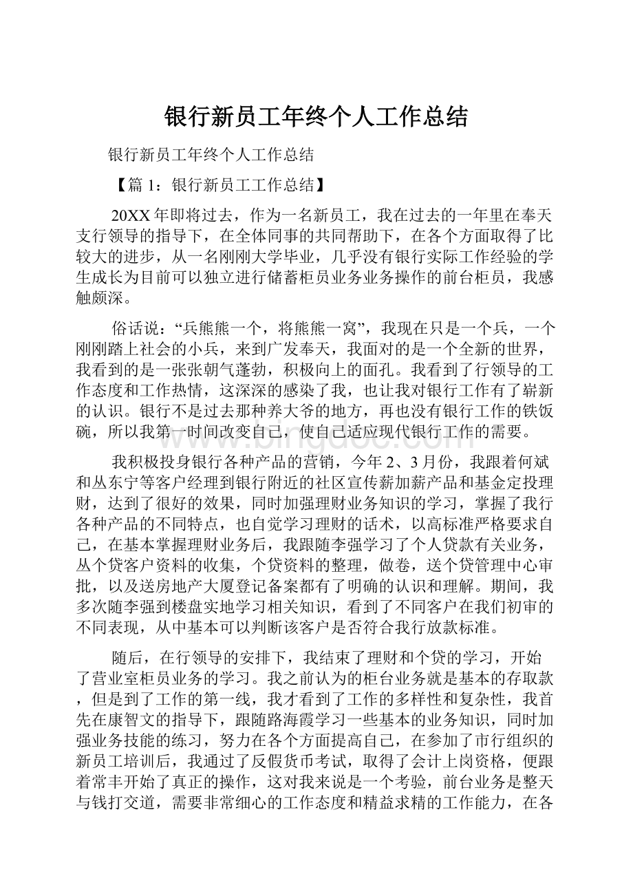 银行新员工年终个人工作总结Word下载.docx