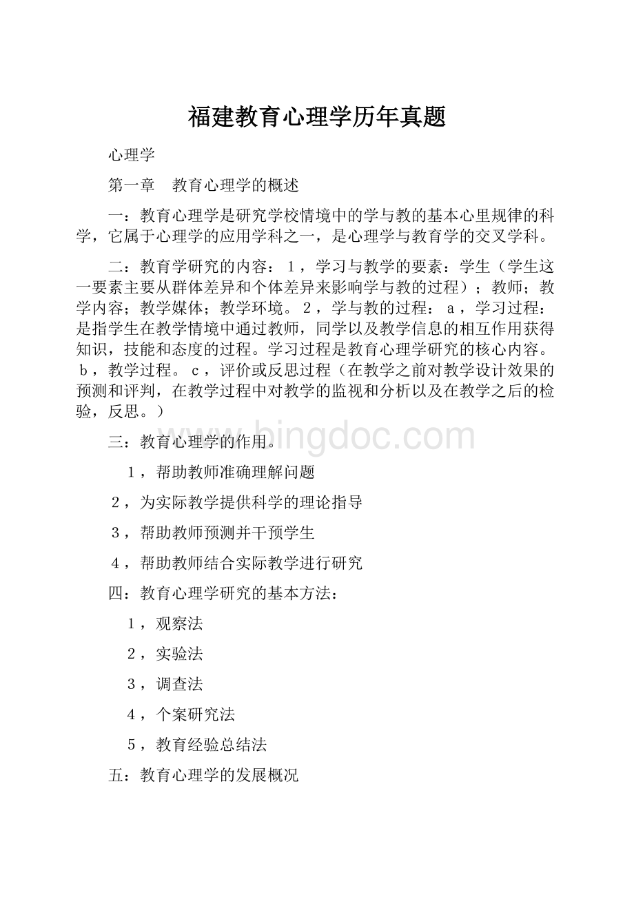 福建教育心理学历年真题Word文档格式.docx_第1页