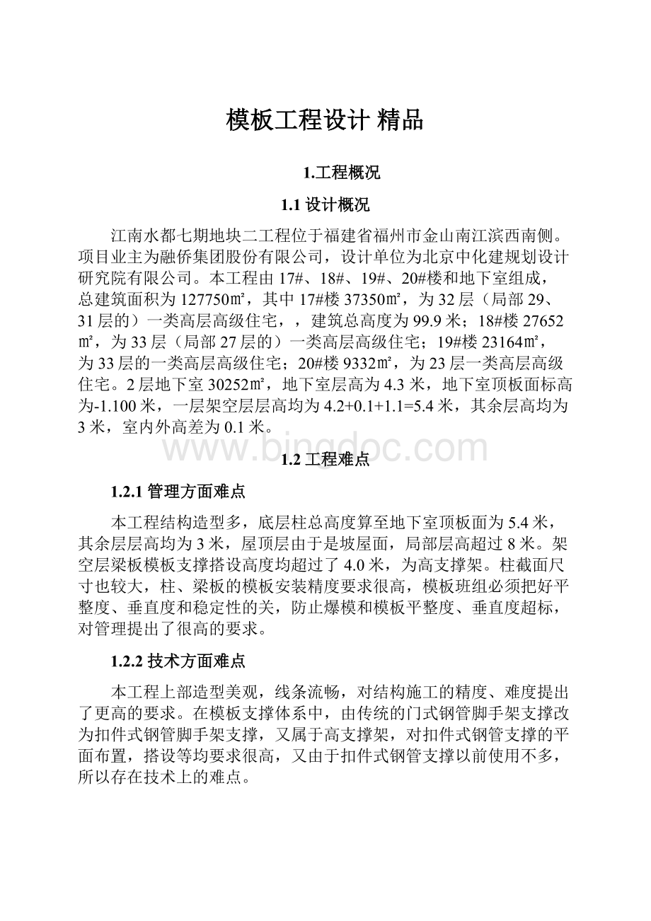 模板工程设计 精品文档格式.docx_第1页