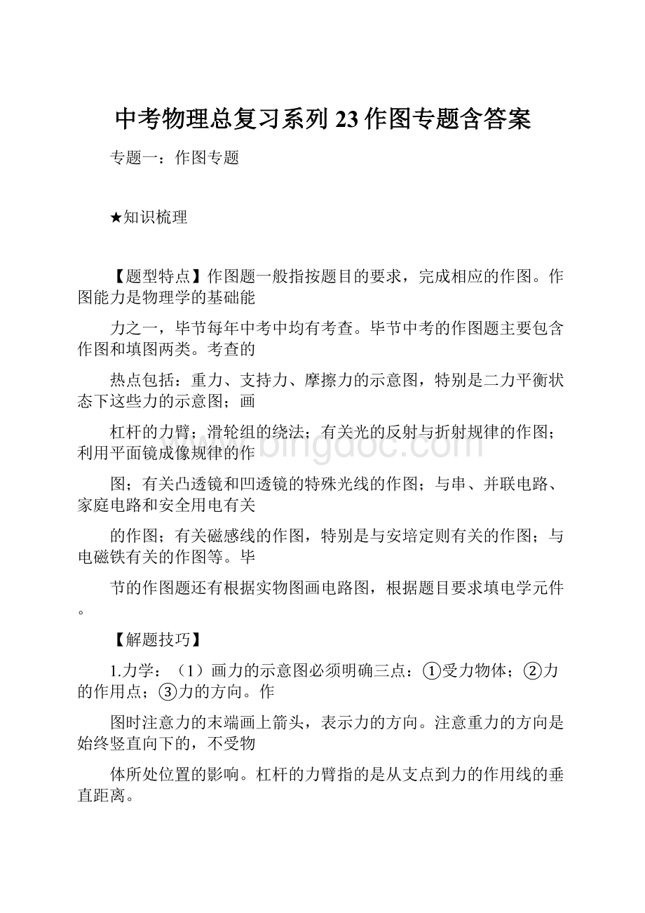 中考物理总复习系列23作图专题含答案.docx_第1页