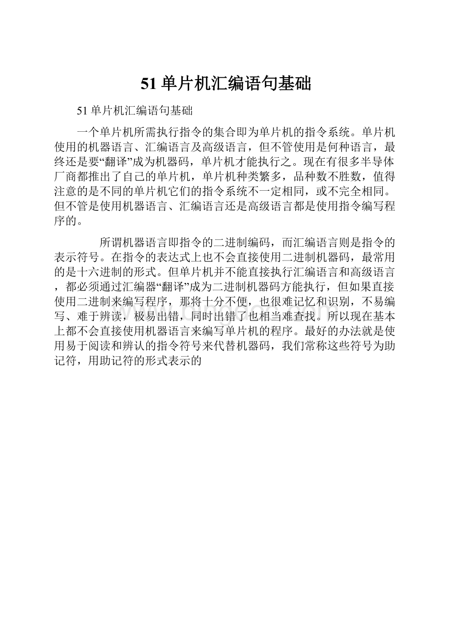 51单片机汇编语句基础Word文件下载.docx