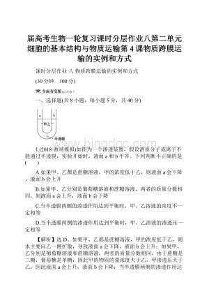 届高考生物一轮复习课时分层作业八第二单元细胞的基本结构与物质运输第4课物质跨膜运输的实例和方式Word文档下载推荐.docx