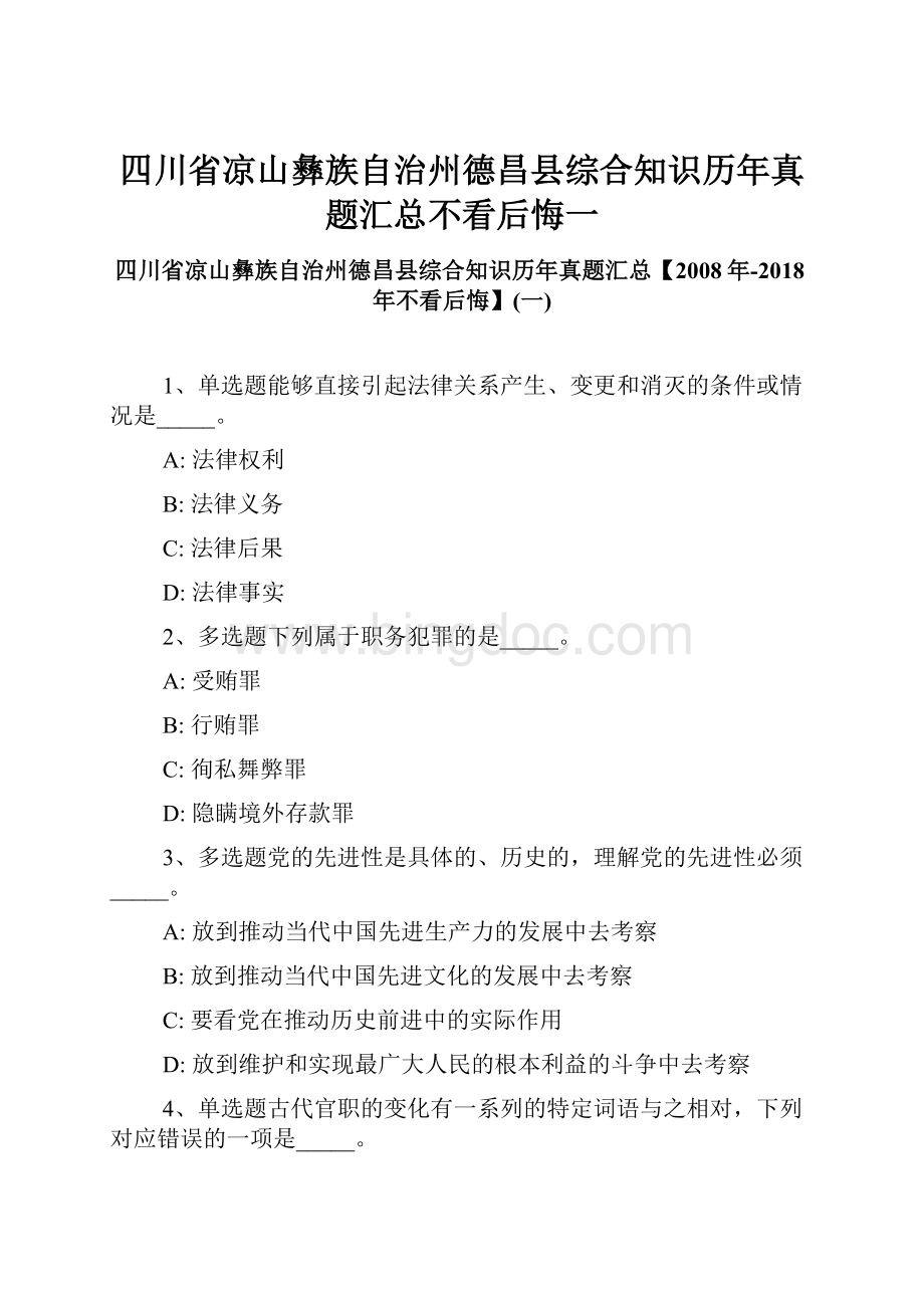 四川省凉山彝族自治州德昌县综合知识历年真题汇总不看后悔一Word格式文档下载.docx