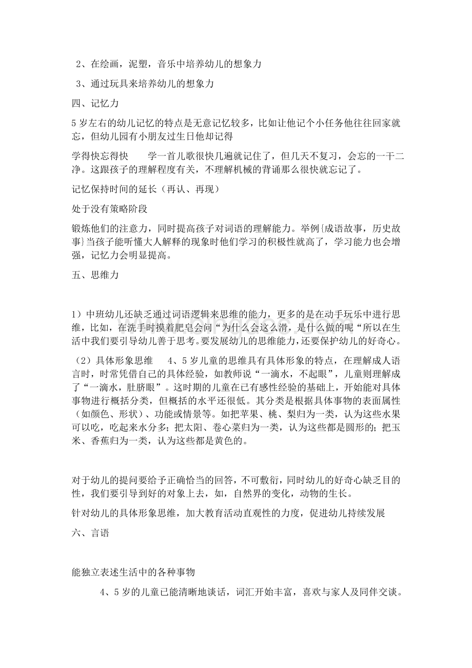 中班幼儿的心理特点Word下载.docx_第3页